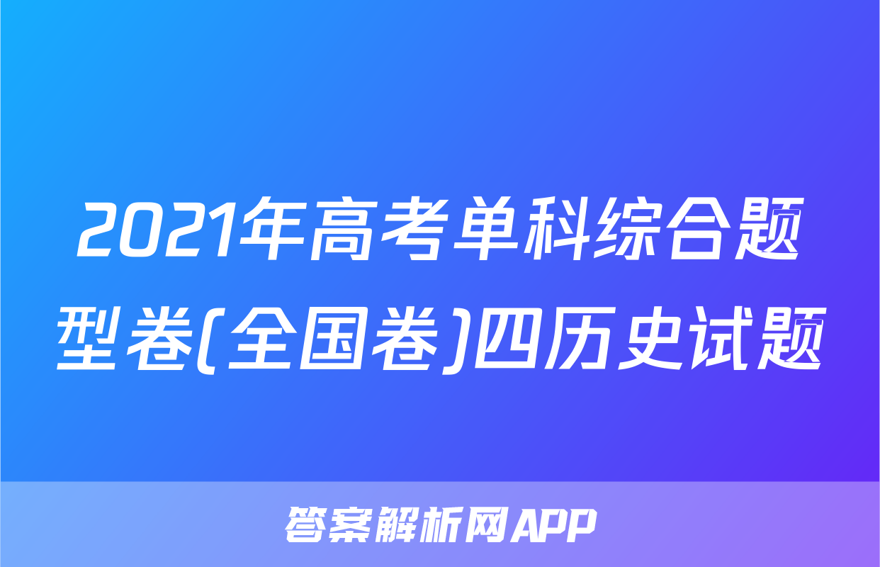 2021年高考单科综合题型卷(全国卷)四历史试题