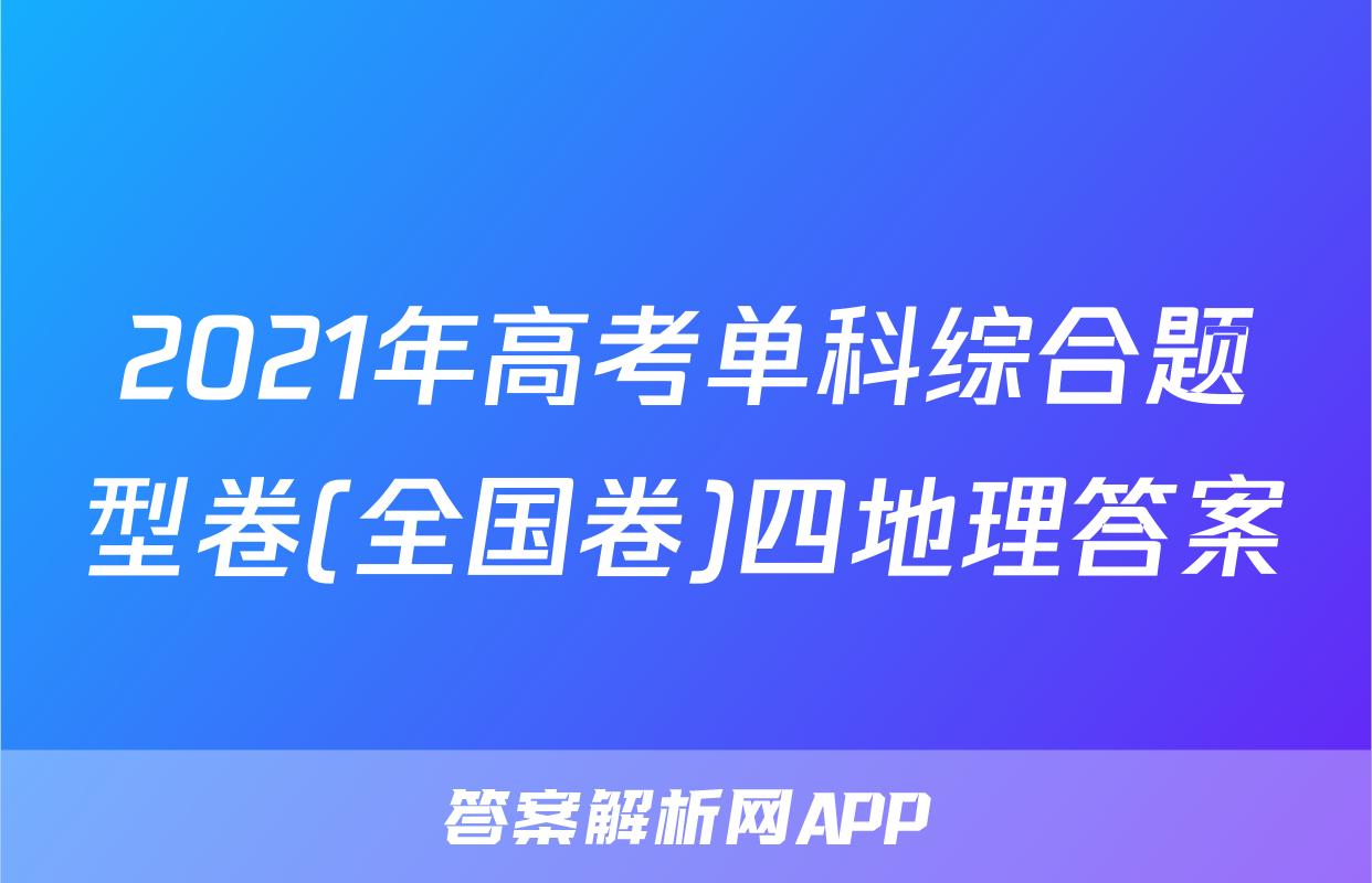 2021年高考单科综合题型卷(全国卷)四地理答案