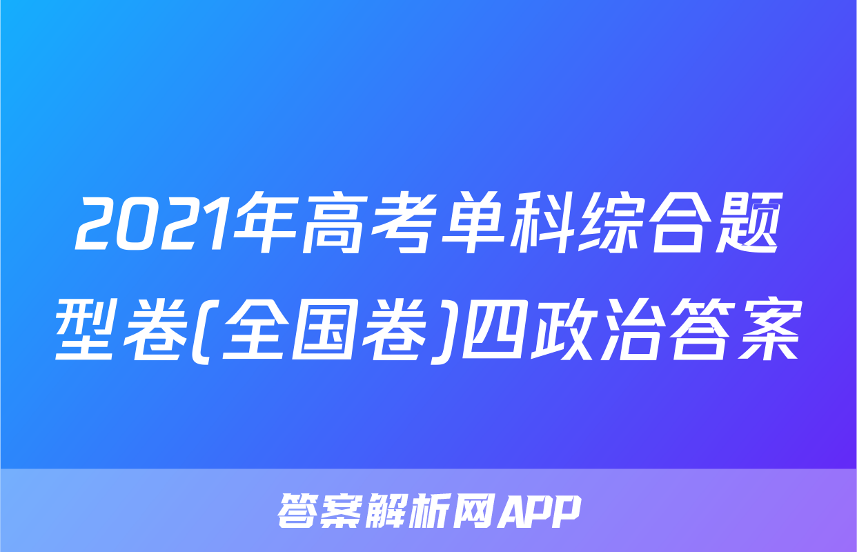 2021年高考单科综合题型卷(全国卷)四政治答案