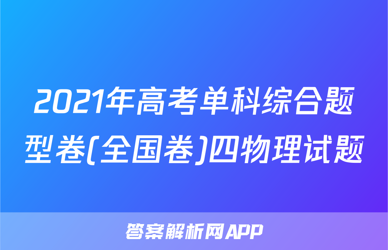 2021年高考单科综合题型卷(全国卷)四物理试题