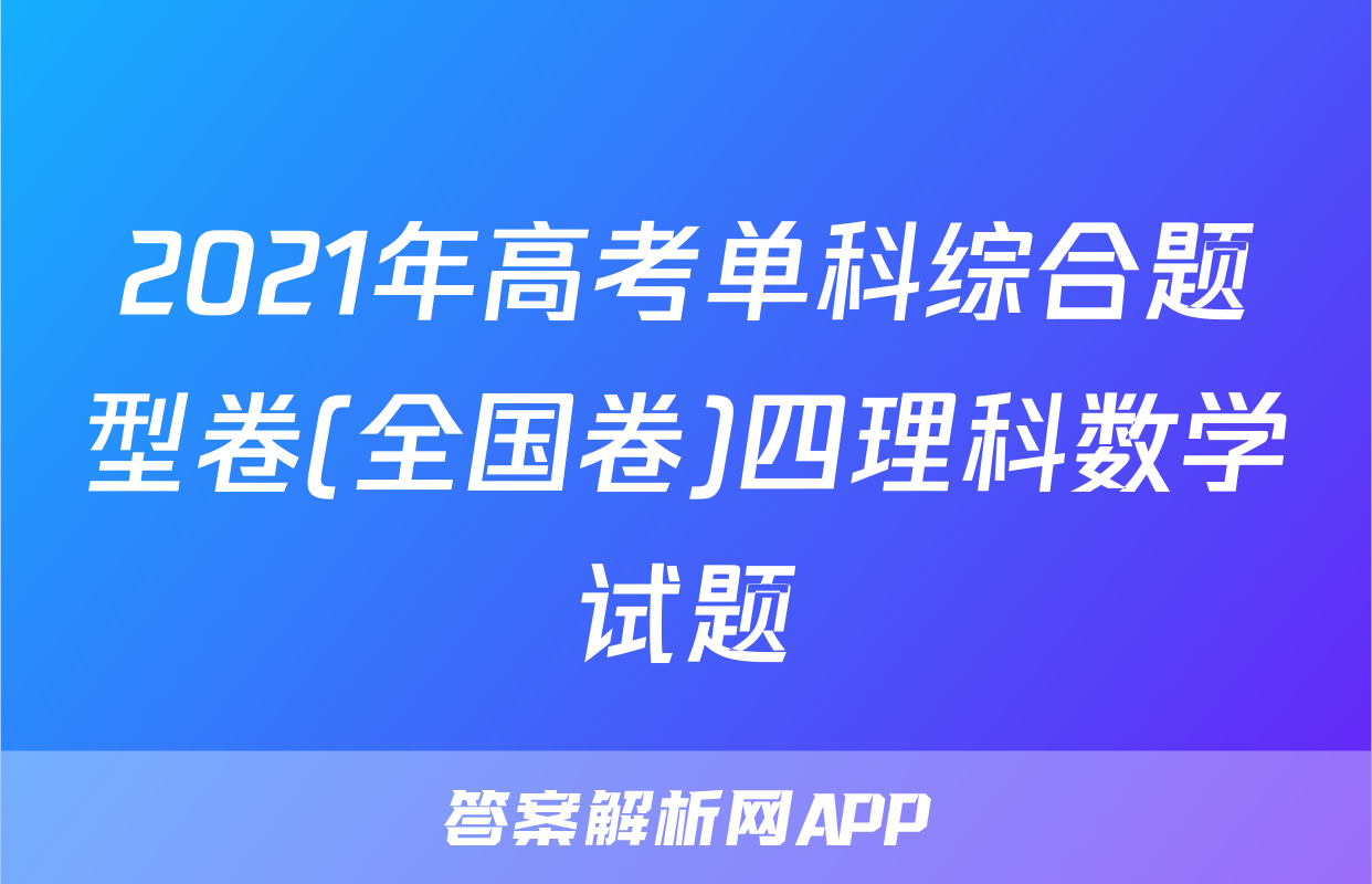 2021年高考单科综合题型卷(全国卷)四理科数学试题