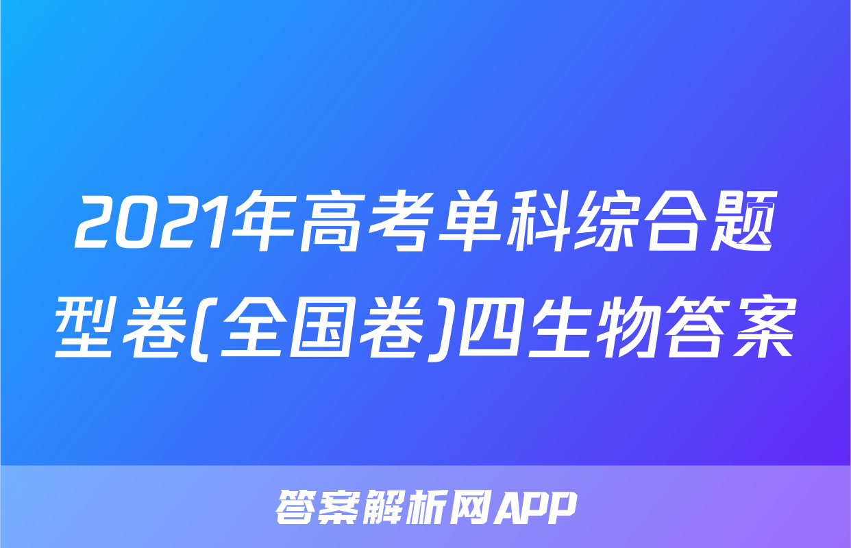 2021年高考单科综合题型卷(全国卷)四生物答案
