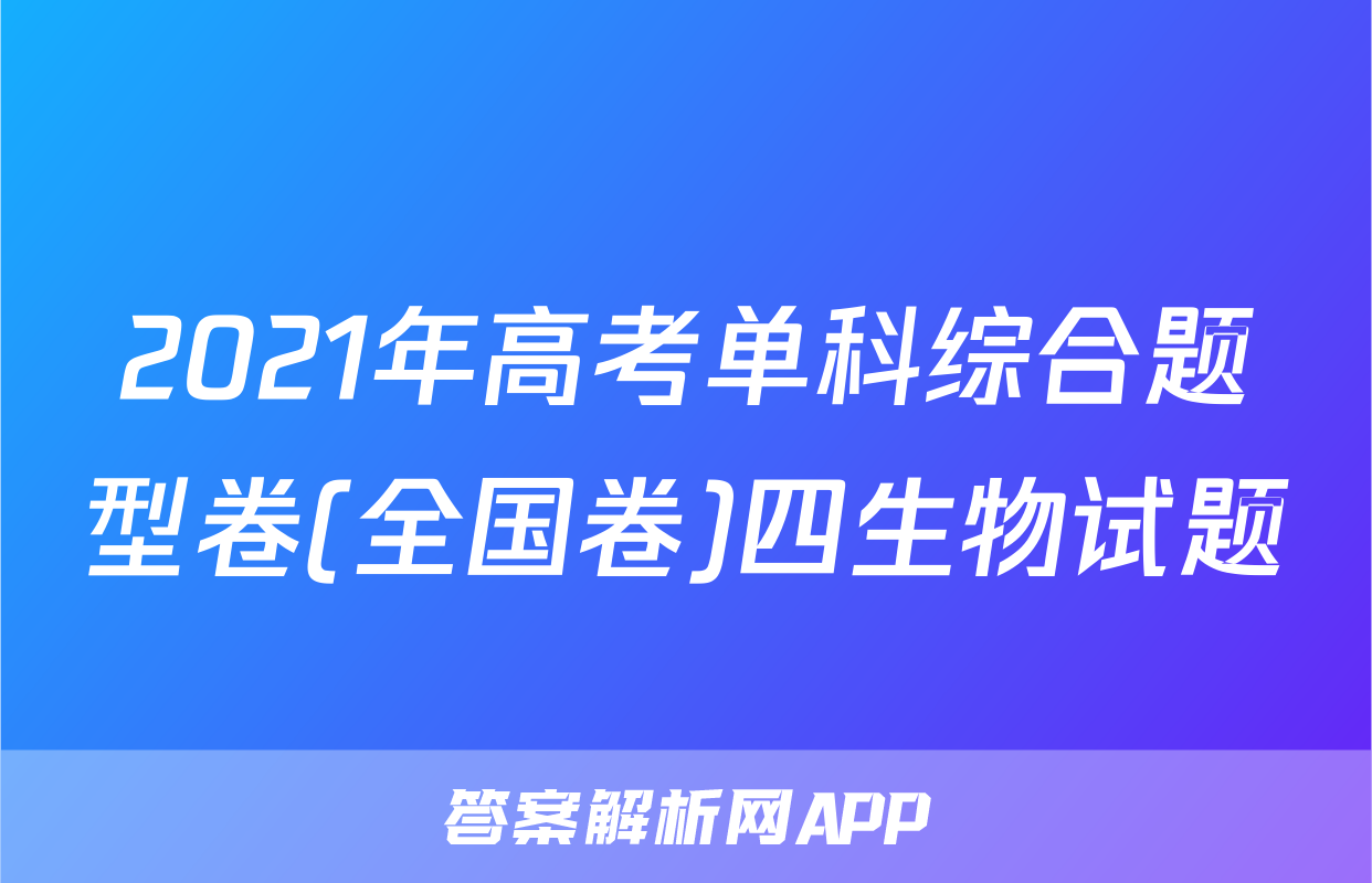 2021年高考单科综合题型卷(全国卷)四生物试题