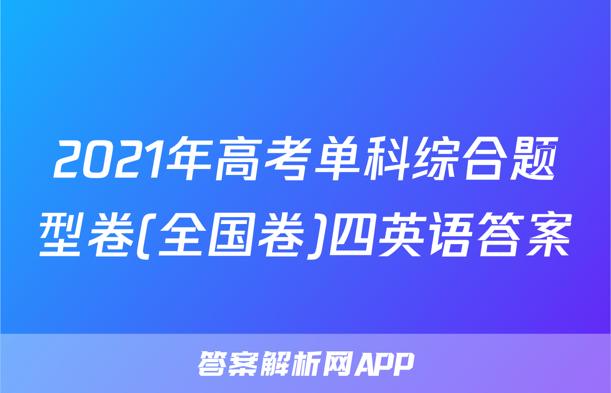 2021年高考单科综合题型卷(全国卷)四英语答案