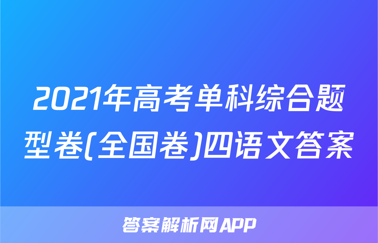 2021年高考单科综合题型卷(全国卷)四语文答案