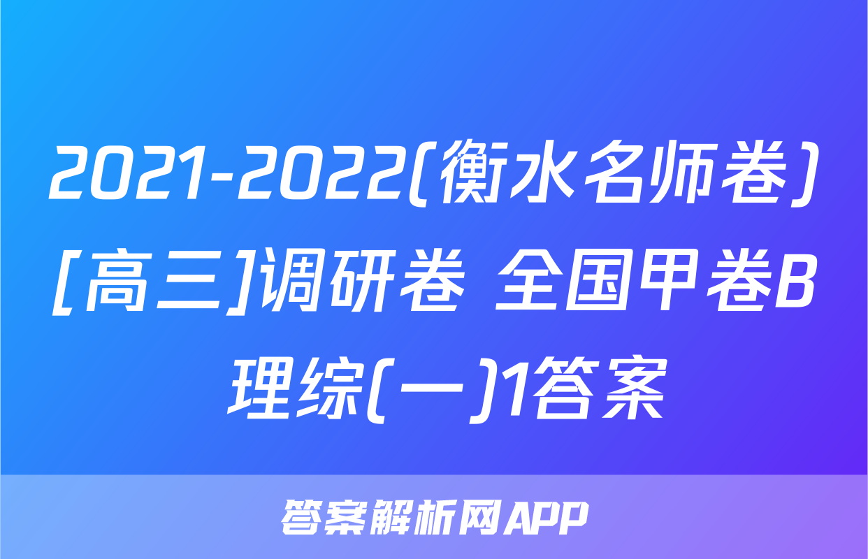 2021-2022(衡水名师卷)[高三]调研卷 全国甲卷B 理综(一)1答案