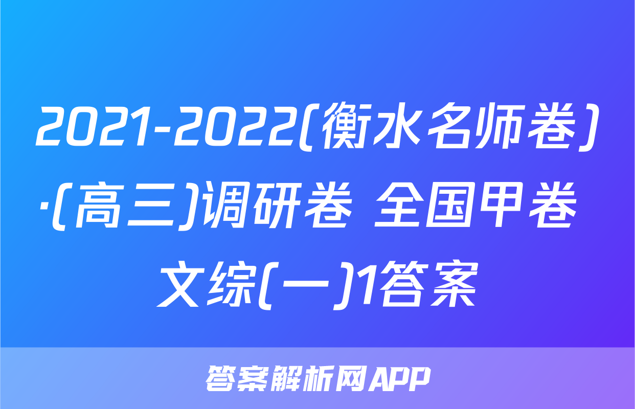 2021-2022(衡水名师卷)·(高三)调研卷 全国甲卷 文综(一)1答案