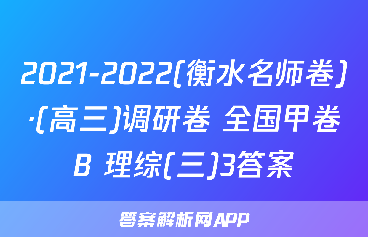 2021-2022(衡水名师卷)·(高三)调研卷 全国甲卷B 理综(三)3答案