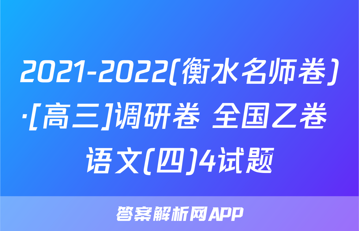 2021-2022(衡水名师卷)·[高三]调研卷 全国乙卷 语文(四)4试题