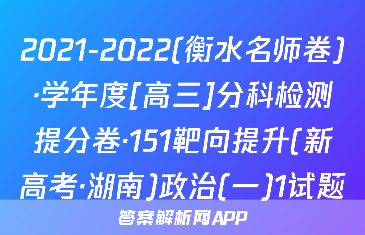 2021-2022(衡水名师卷)·学年度[高三]分科检测提分卷·151靶向提升(新高考·湖南)政治(一)1试题