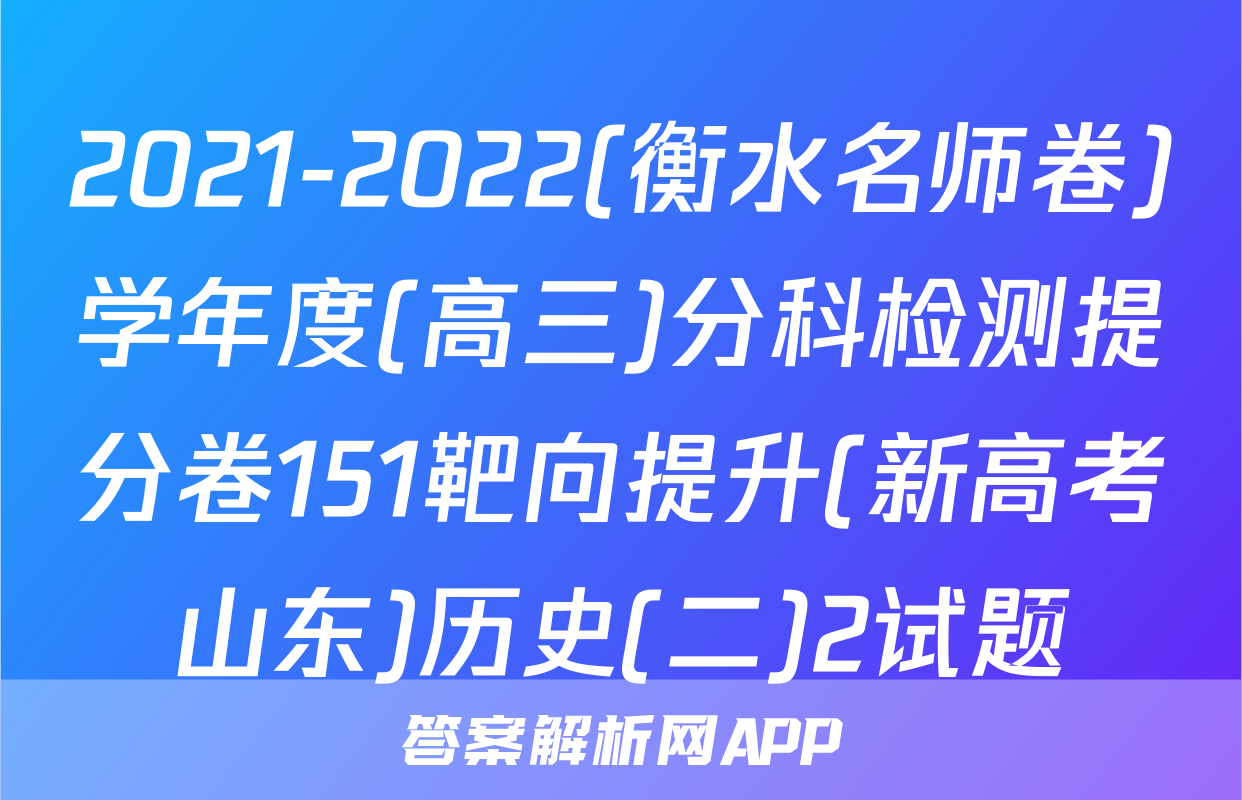 2021-2022(衡水名师卷)学年度(高三)分科检测提分卷151靶向提升(新高考山东)历史(二)2试题