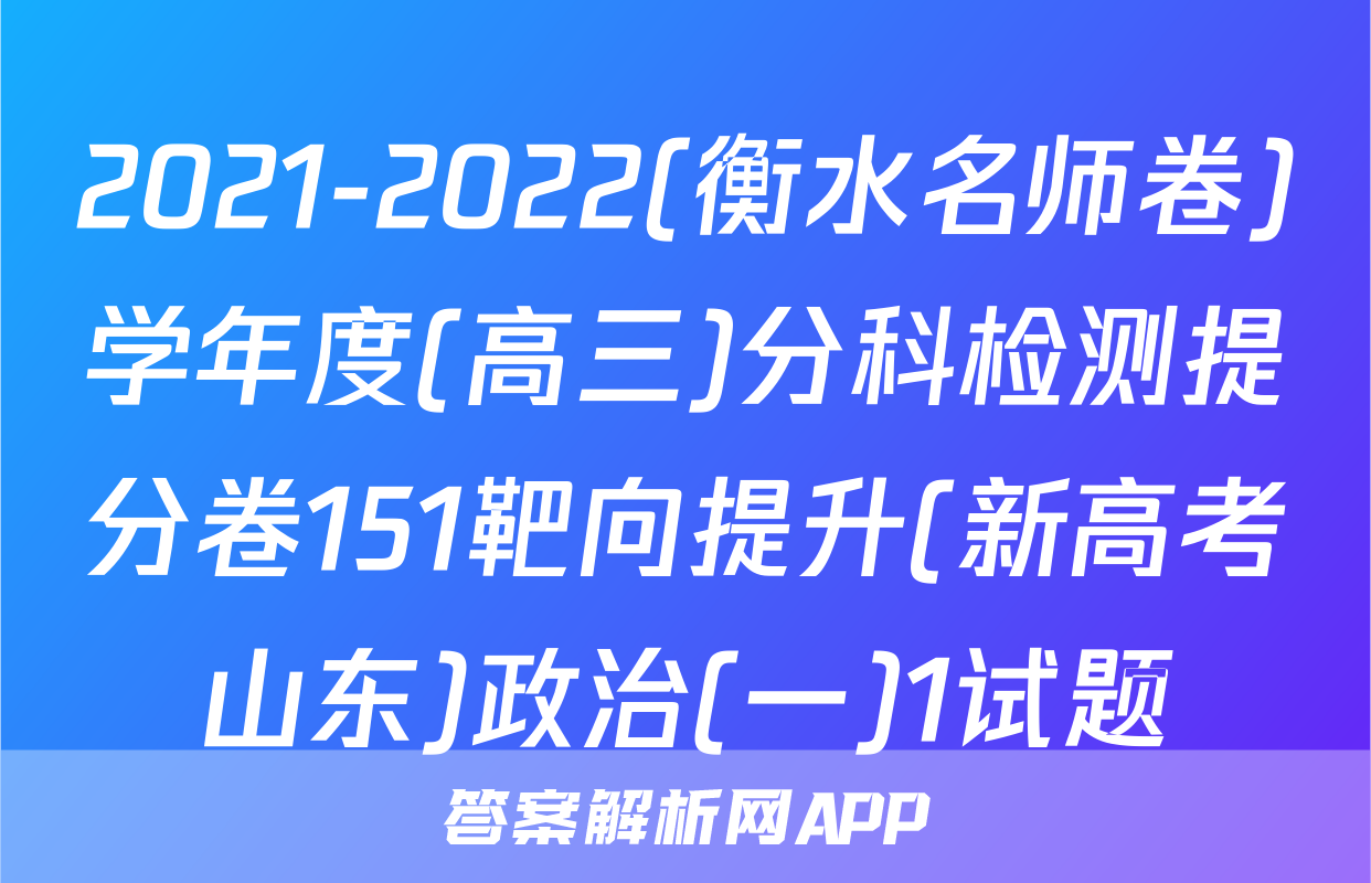 2021-2022(衡水名师卷)学年度(高三)分科检测提分卷151靶向提升(新高考山东)政治(一)1试题