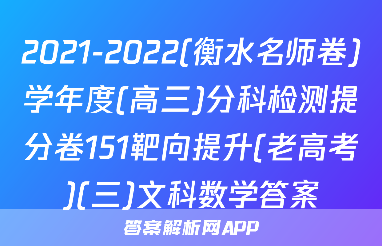 2021-2022(衡水名师卷)学年度(高三)分科检测提分卷151靶向提升(老高考)(三)文科数学答案