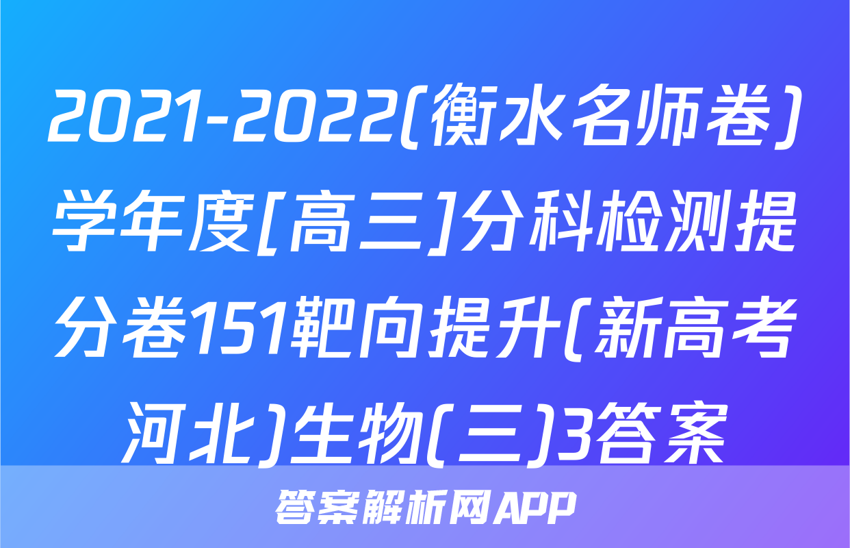 2021-2022(衡水名师卷)学年度[高三]分科检测提分卷151靶向提升(新高考河北)生物(三)3答案