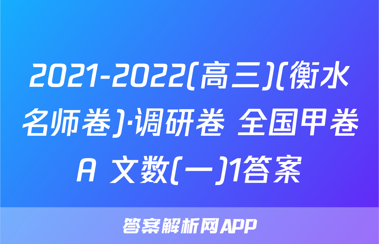 2021-2022(高三)(衡水名师卷)·调研卷 全国甲卷A 文数(一)1答案