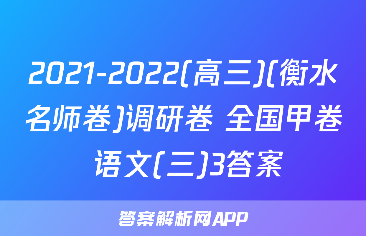 2021-2022(高三)(衡水名师卷)调研卷 全国甲卷 语文(三)3答案