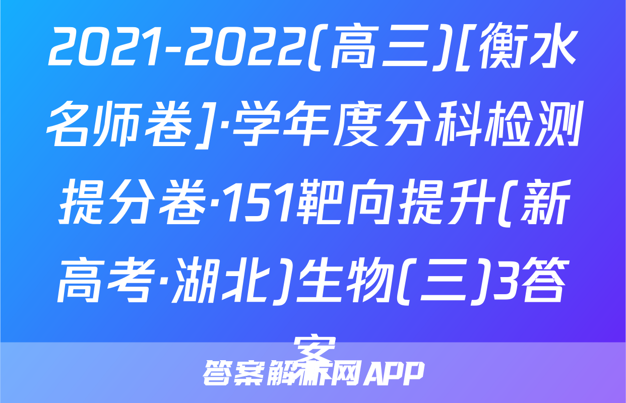 2021-2022(高三)[衡水名师卷]·学年度分科检测提分卷·151靶向提升(新高考·湖北)生物(三)3答案