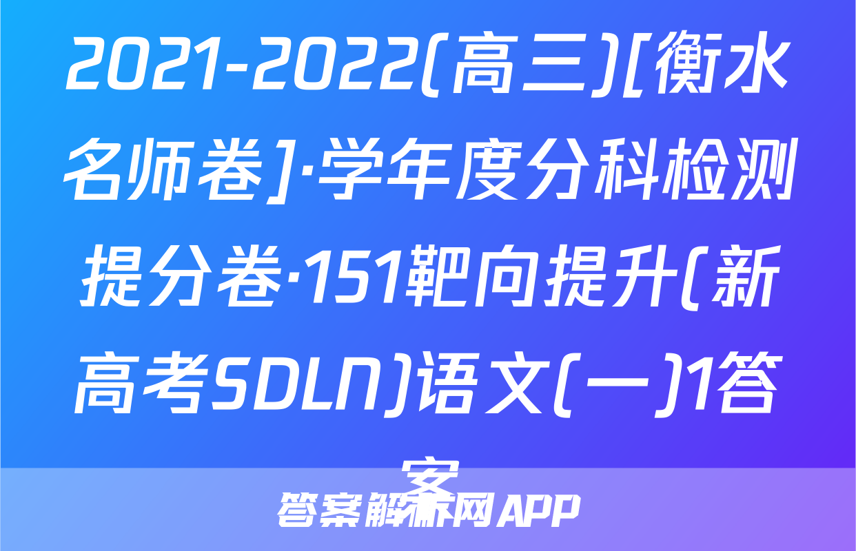 2021-2022(高三)[衡水名师卷]·学年度分科检测提分卷·151靶向提升(新高考SDLN)语文(一)1答案