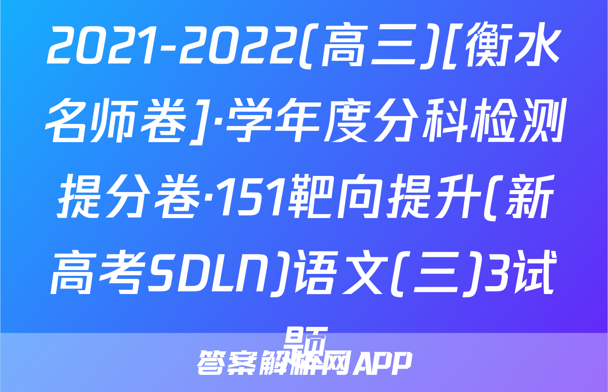 2021-2022(高三)[衡水名师卷]·学年度分科检测提分卷·151靶向提升(新高考SDLN)语文(三)3试题