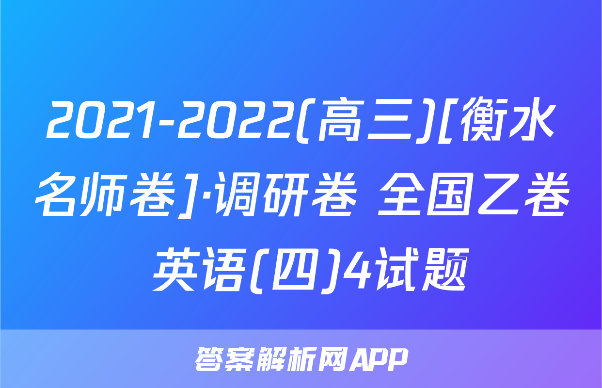 2021-2022(高三)[衡水名师卷]·调研卷 全国乙卷 英语(四)4试题