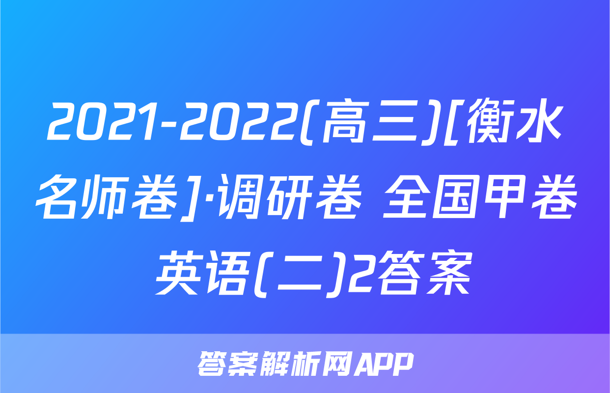 2021-2022(高三)[衡水名师卷]·调研卷 全国甲卷 英语(二)2答案