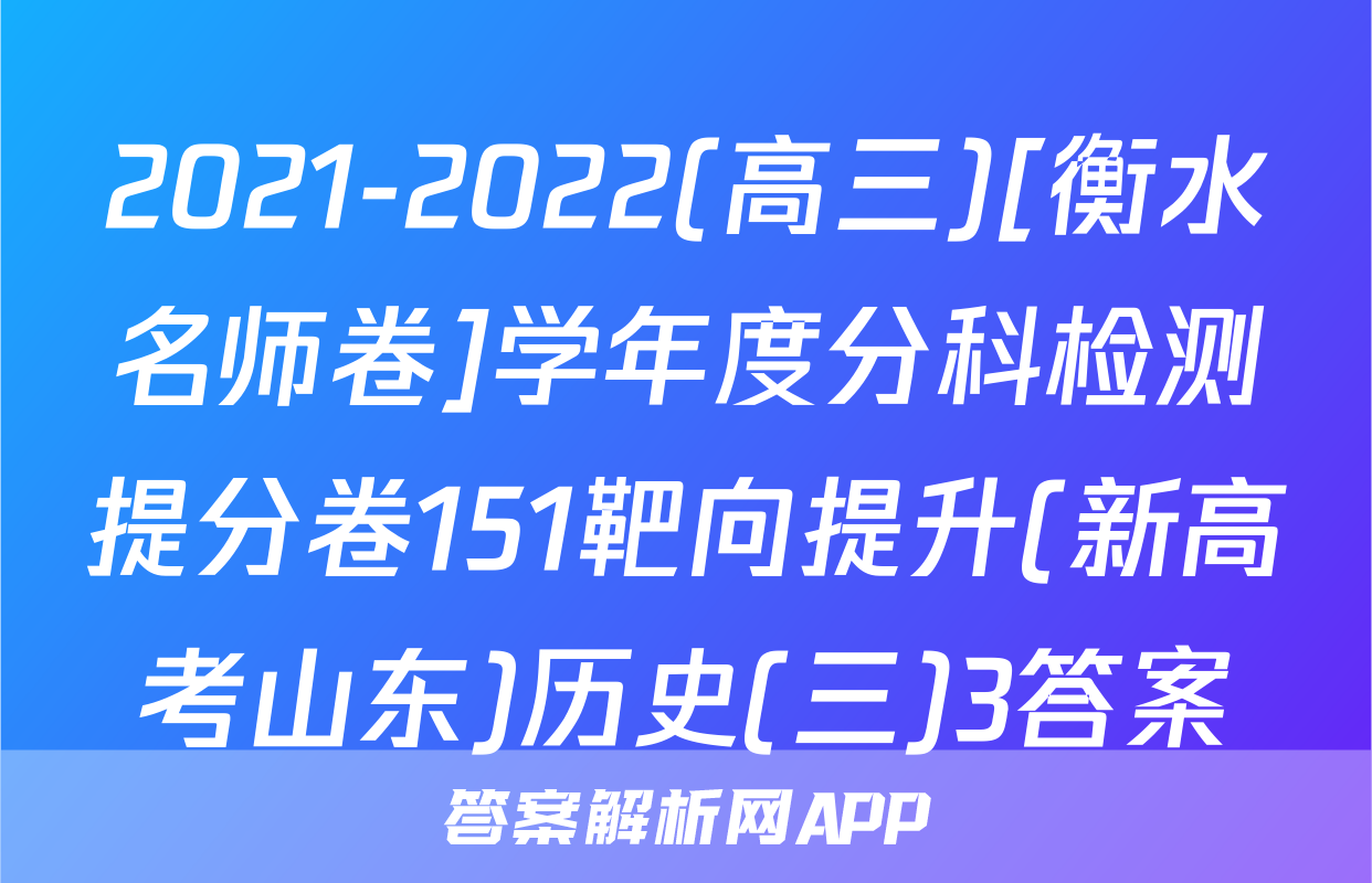 2021-2022(高三)[衡水名师卷]学年度分科检测提分卷151靶向提升(新高考山东)历史(三)3答案