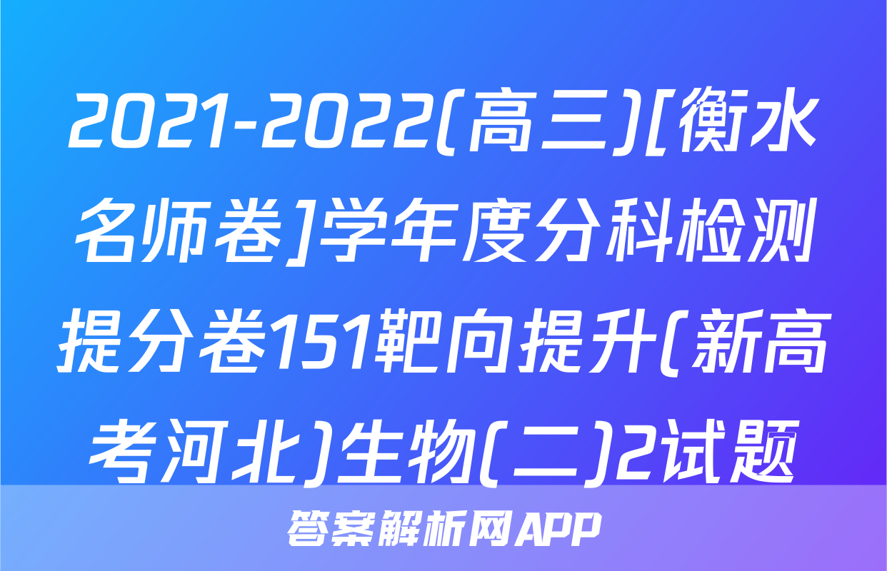 2021-2022(高三)[衡水名师卷]学年度分科检测提分卷151靶向提升(新高考河北)生物(二)2试题