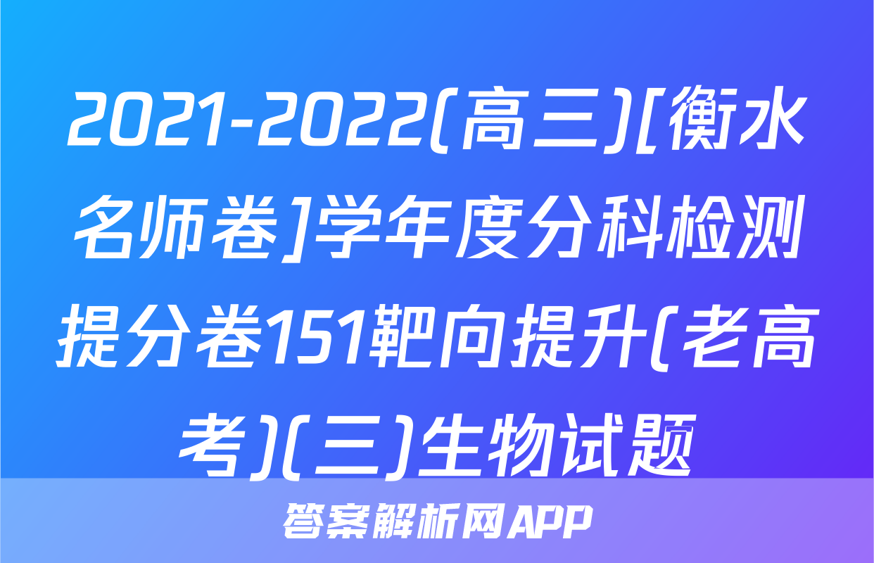2021-2022(高三)[衡水名师卷]学年度分科检测提分卷151靶向提升(老高考)(三)生物试题