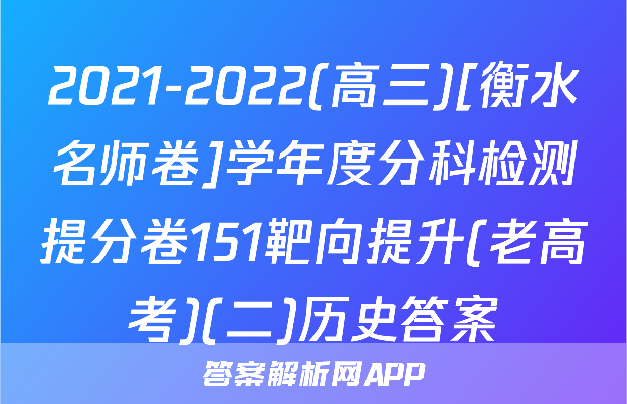 2021-2022(高三)[衡水名师卷]学年度分科检测提分卷151靶向提升(老高考)(二)历史答案