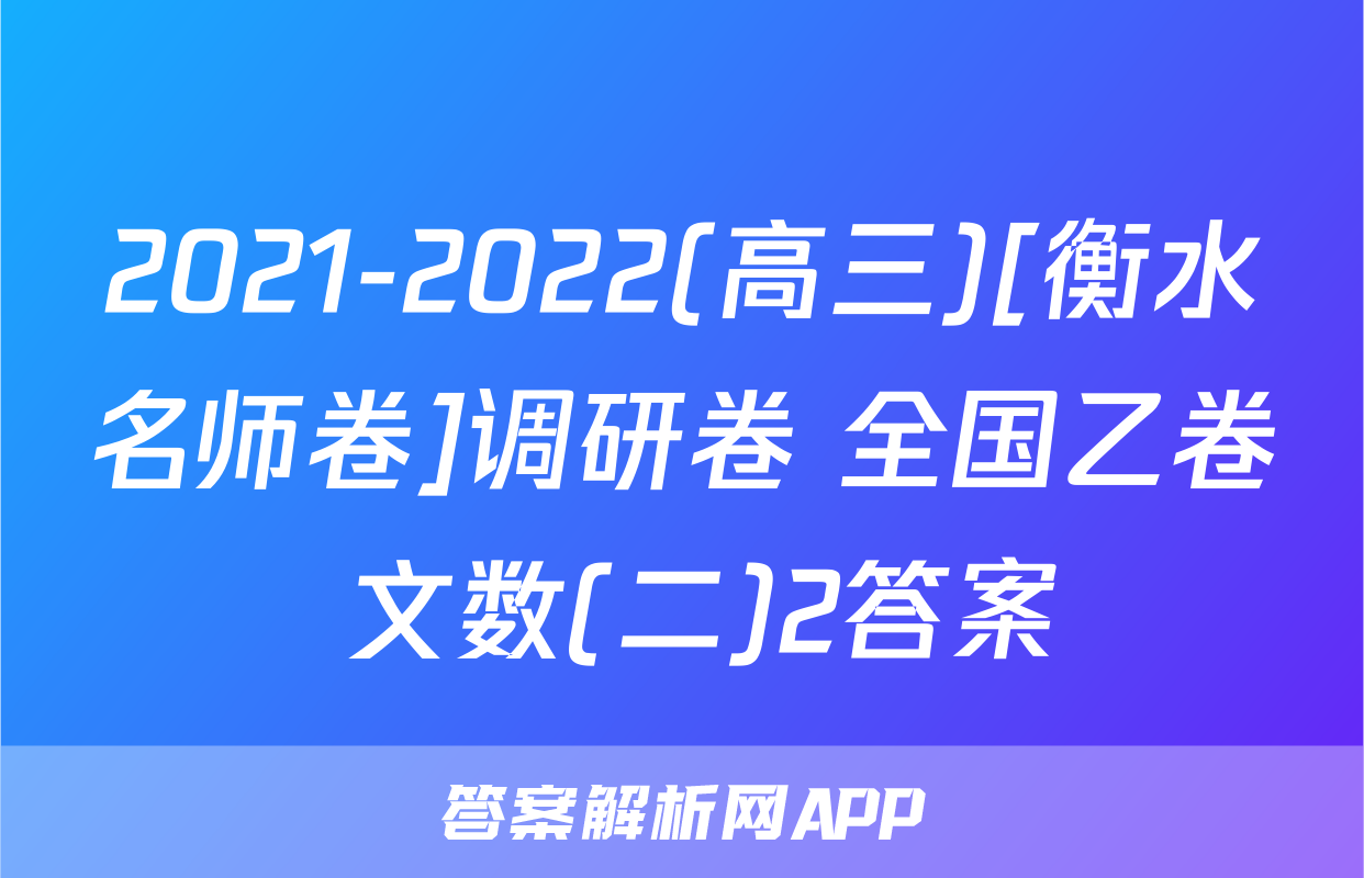 2021-2022(高三)[衡水名师卷]调研卷 全国乙卷 文数(二)2答案