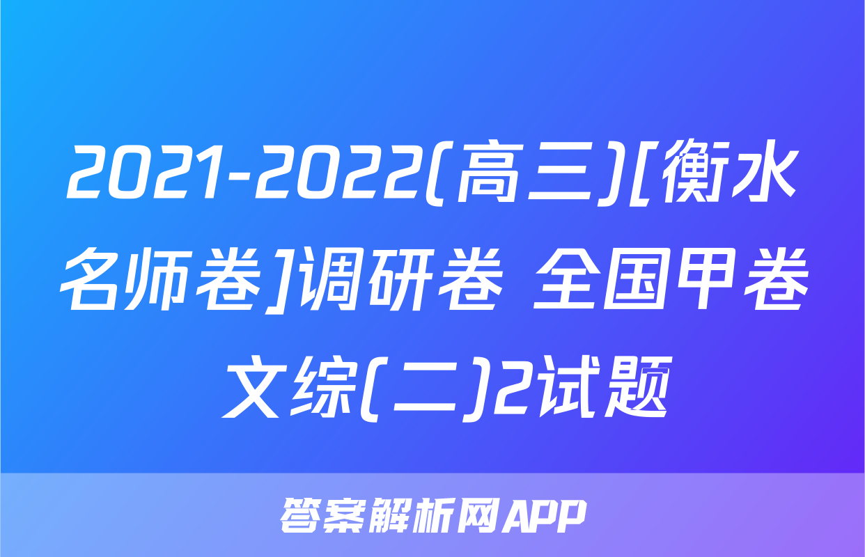 2021-2022(高三)[衡水名师卷]调研卷 全国甲卷 文综(二)2试题