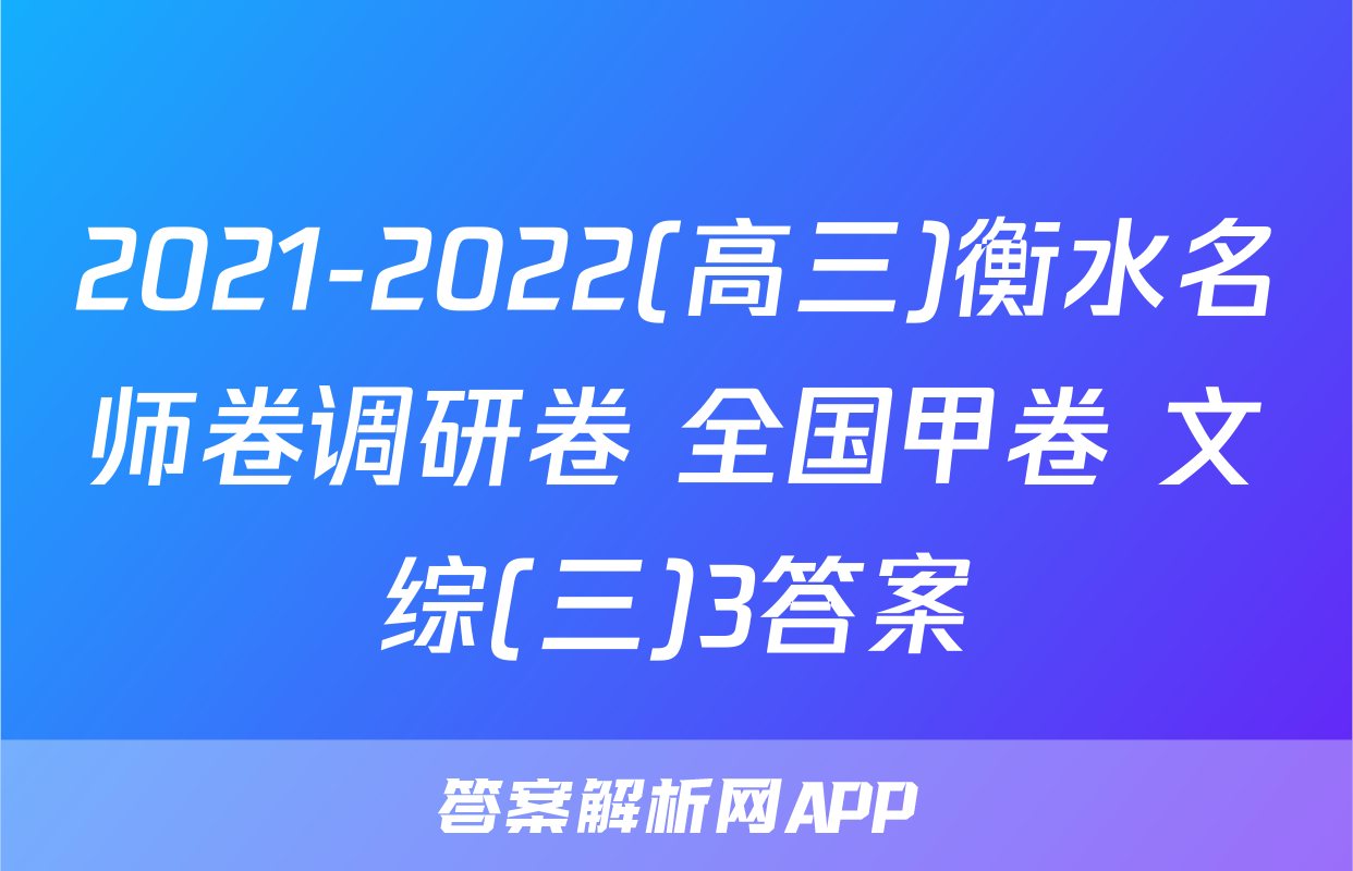 2021-2022(高三)衡水名师卷调研卷 全国甲卷 文综(三)3答案