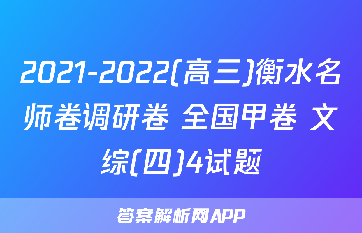 2021-2022(高三)衡水名师卷调研卷 全国甲卷 文综(四)4试题
