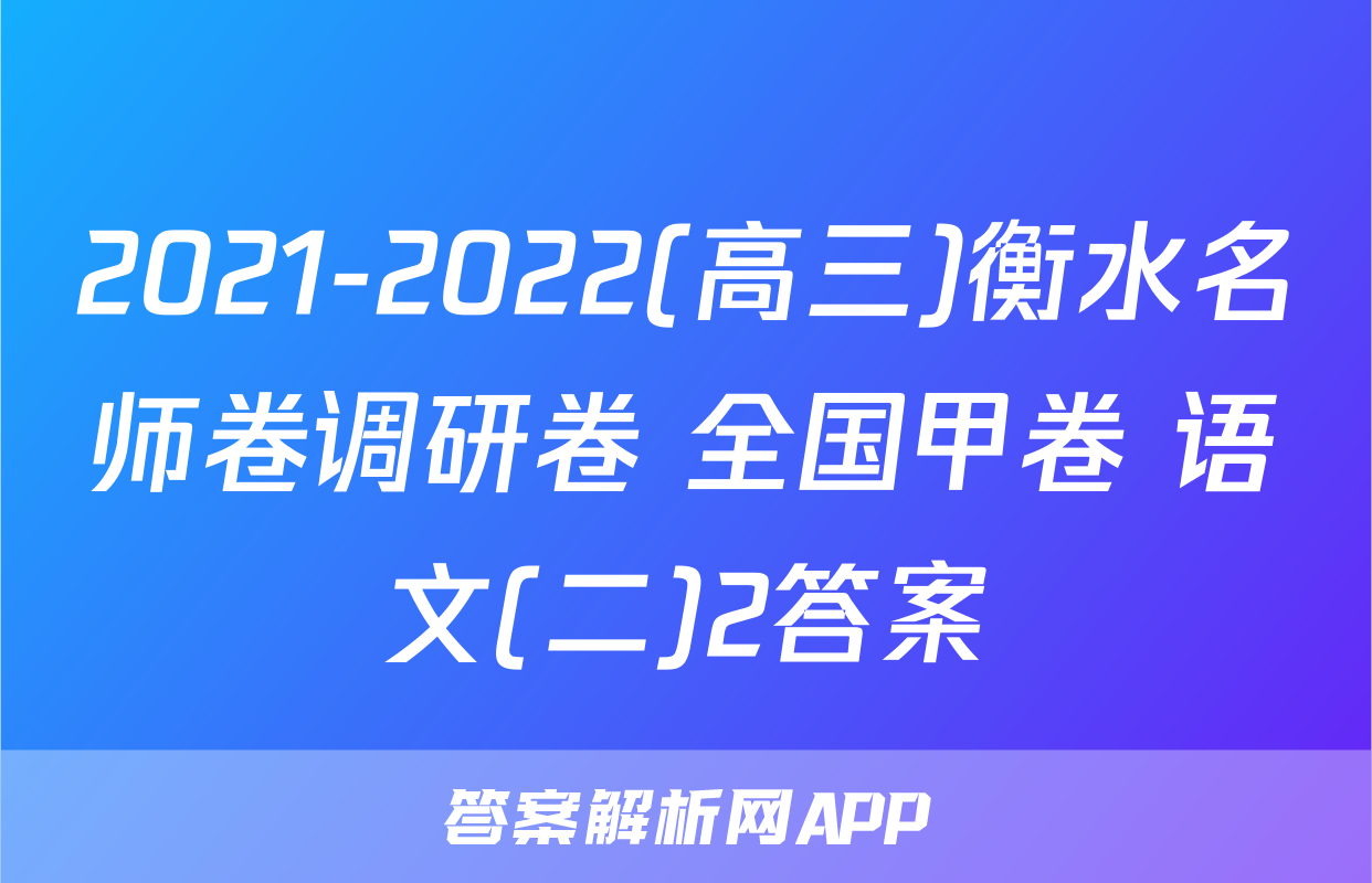 2021-2022(高三)衡水名师卷调研卷 全国甲卷 语文(二)2答案