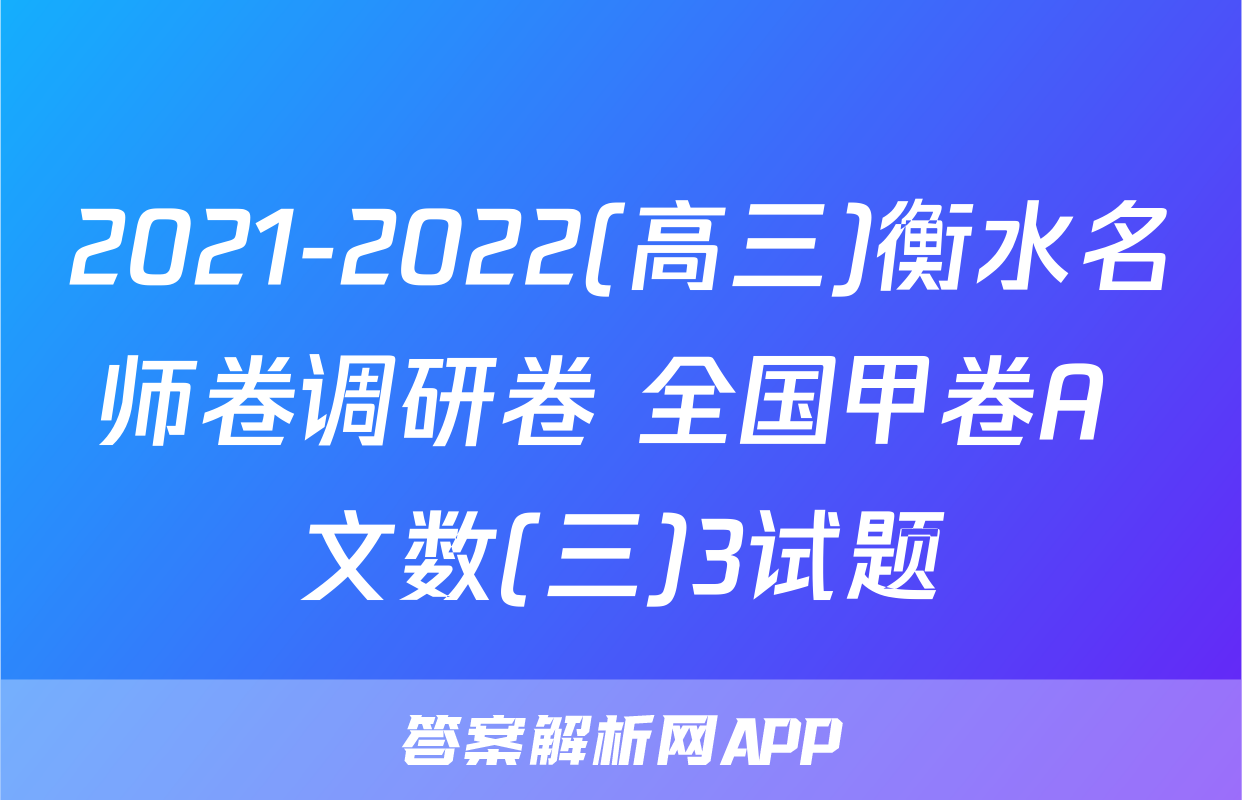 2021-2022(高三)衡水名师卷调研卷 全国甲卷A 文数(三)3试题