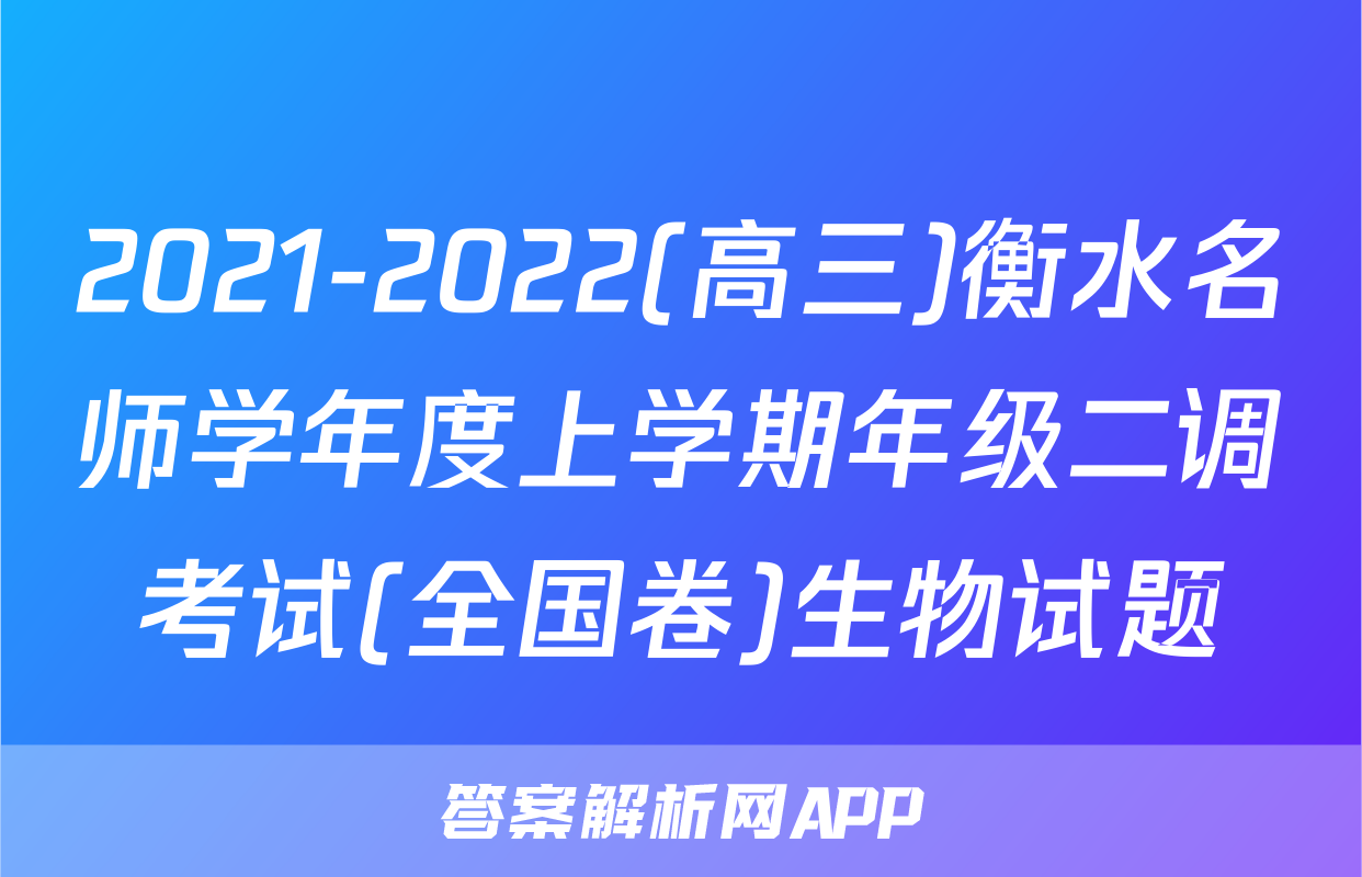 2021-2022(高三)衡水名师学年度上学期年级二调考试(全国卷)生物试题