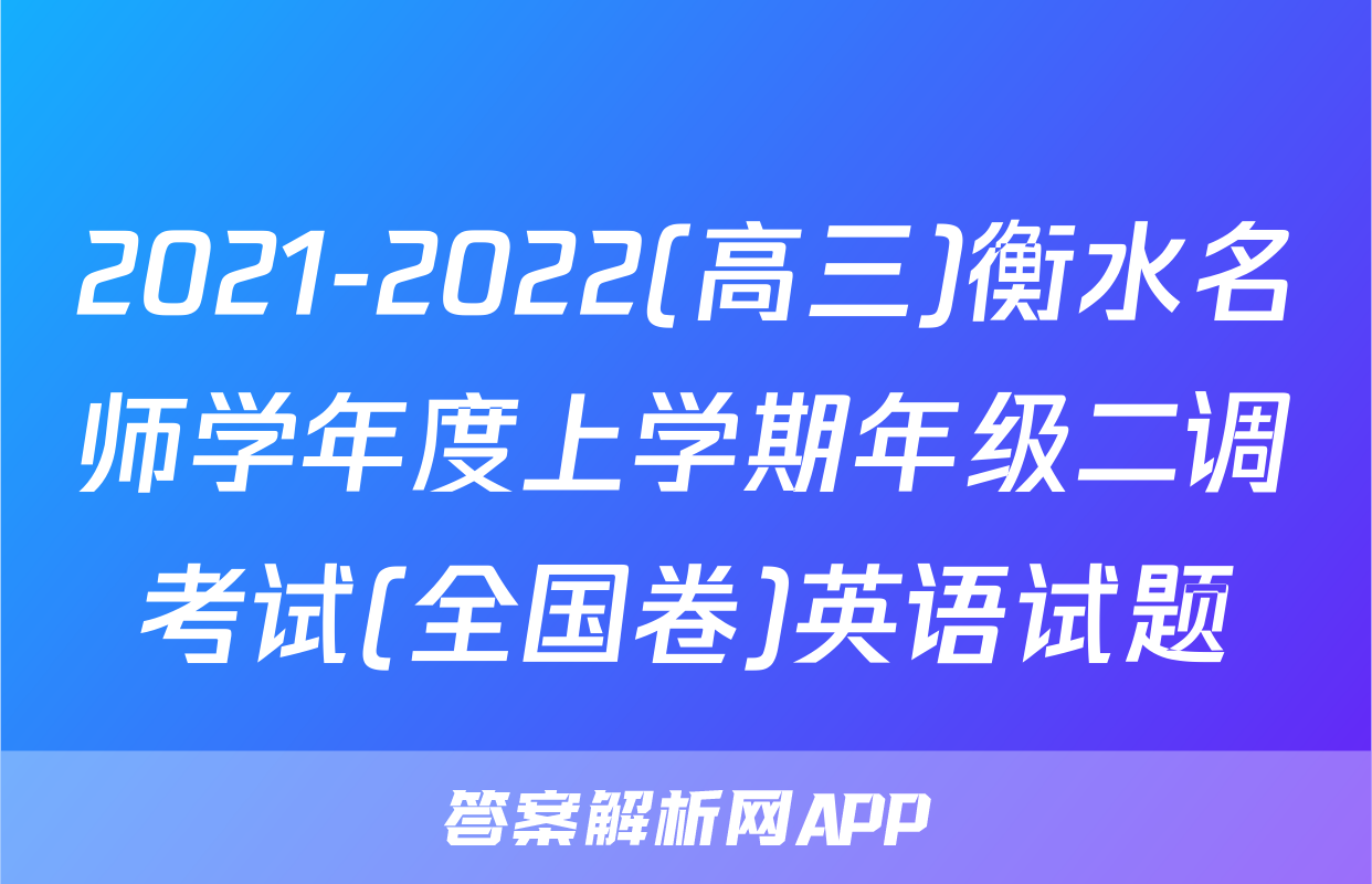 2021-2022(高三)衡水名师学年度上学期年级二调考试(全国卷)英语试题