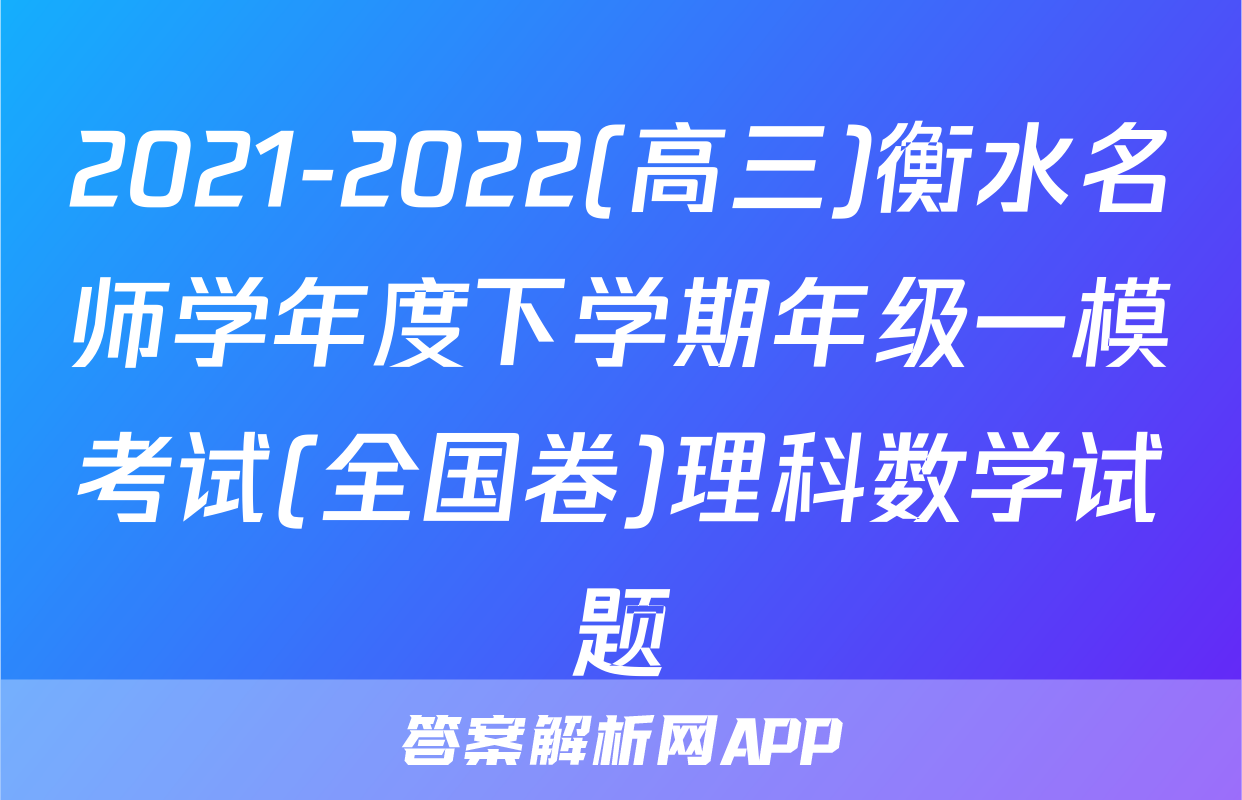 2021-2022(高三)衡水名师学年度下学期年级一模考试(全国卷)理科数学试题
