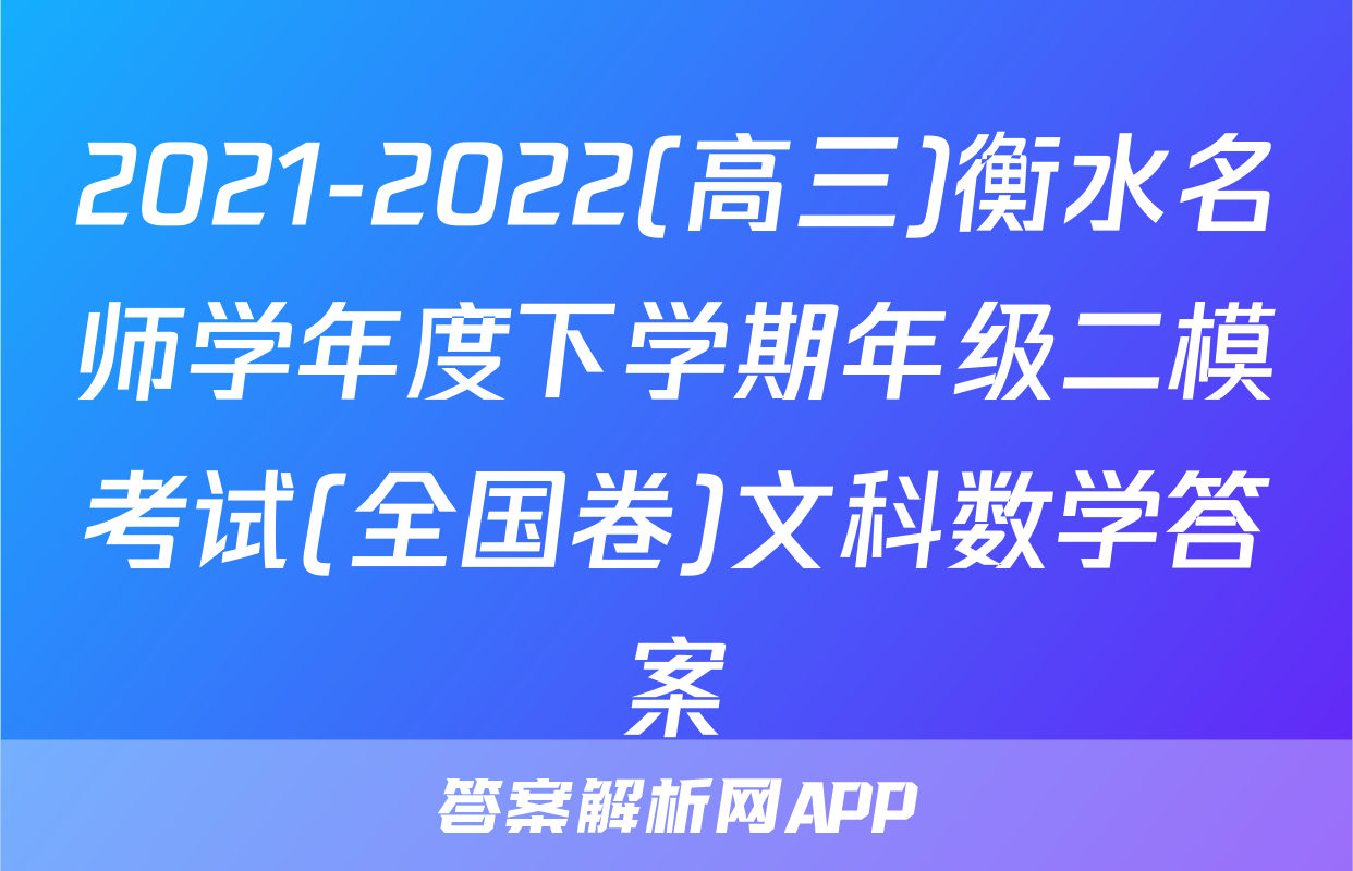 2021-2022(高三)衡水名师学年度下学期年级二模考试(全国卷)文科数学答案