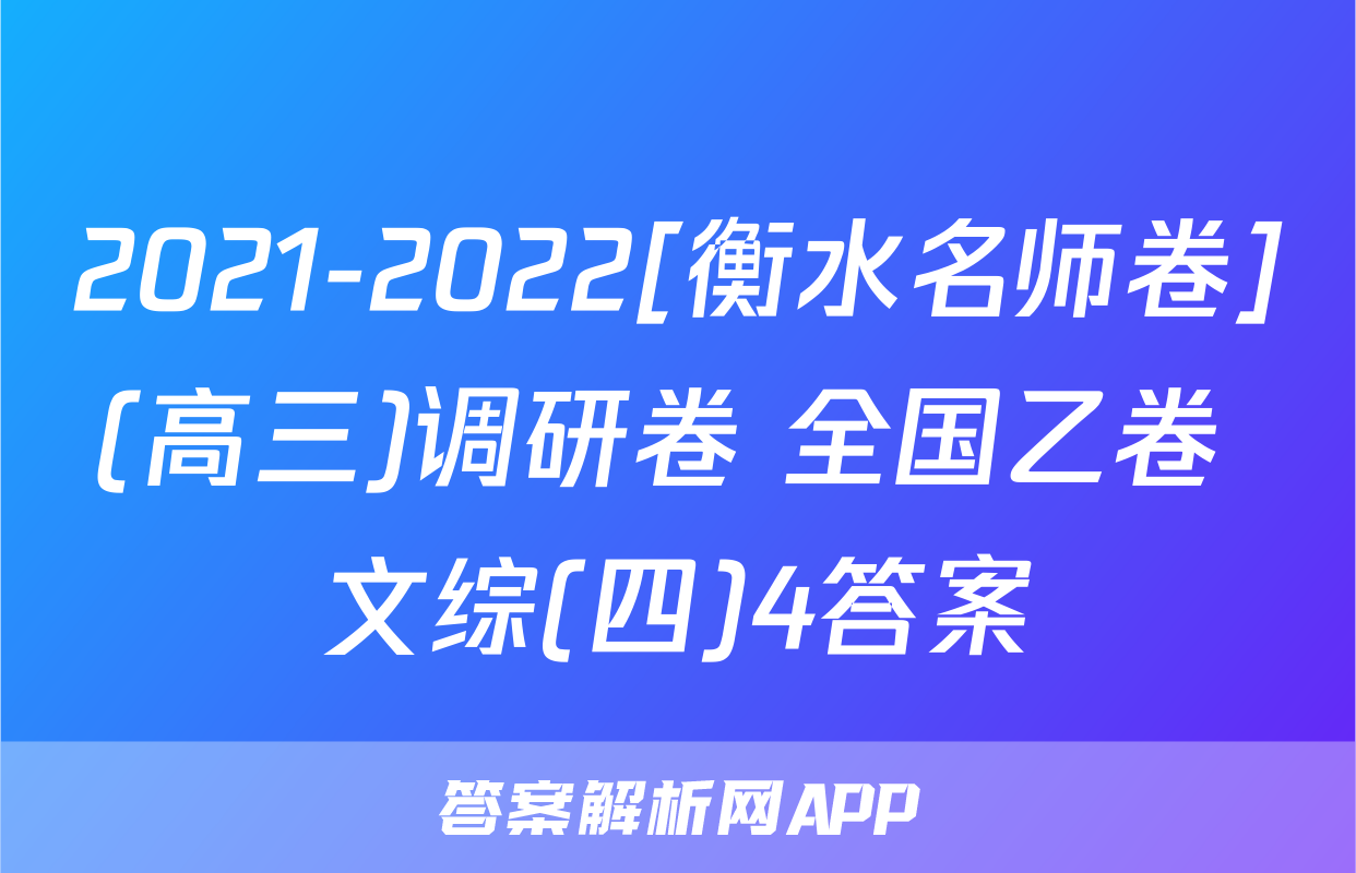 2021-2022[衡水名师卷](高三)调研卷 全国乙卷 文综(四)4答案