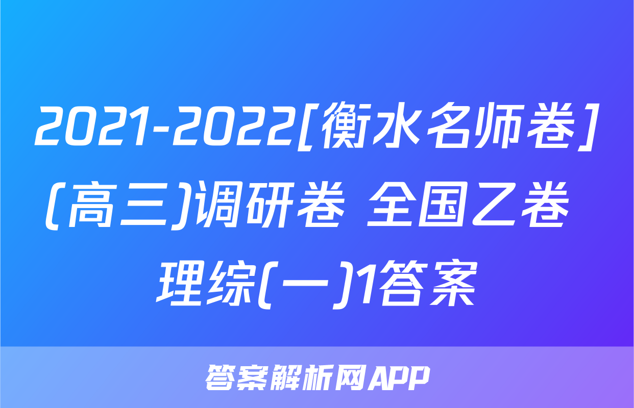 2021-2022[衡水名师卷](高三)调研卷 全国乙卷 理综(一)1答案