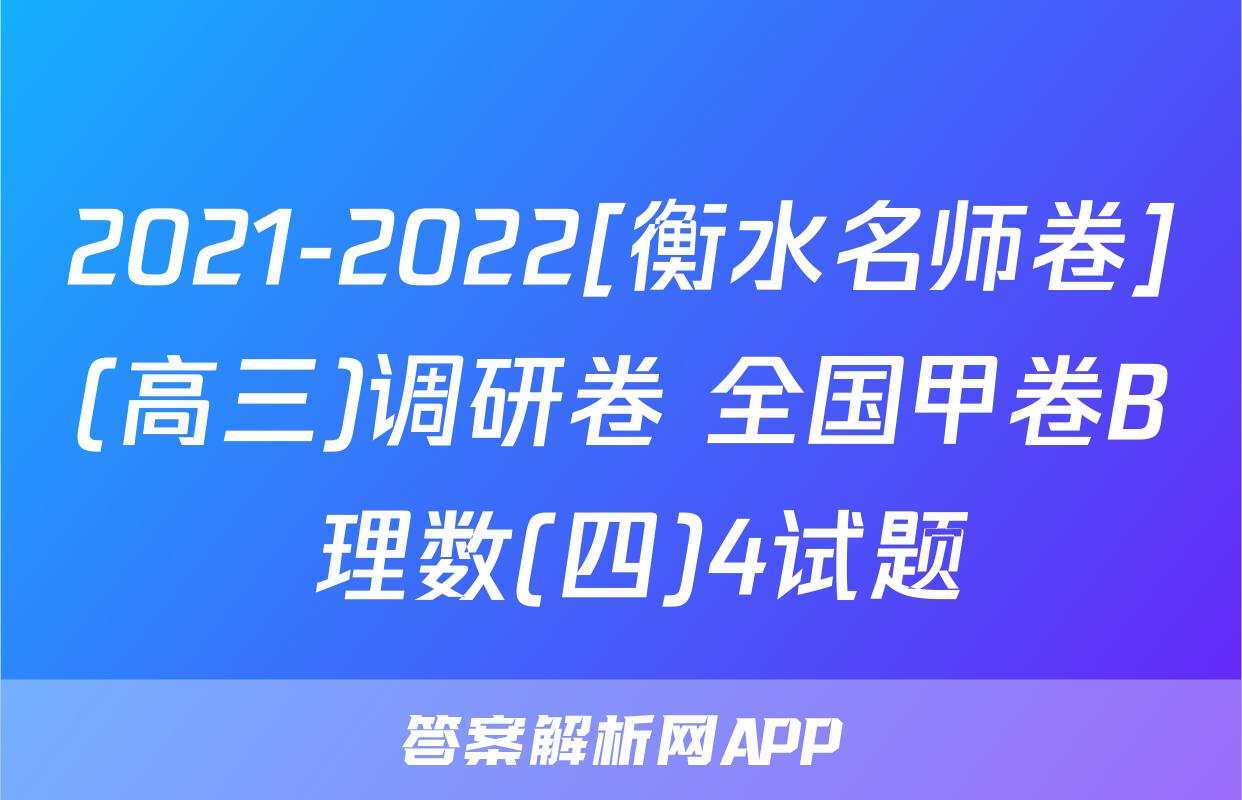 2021-2022[衡水名师卷](高三)调研卷 全国甲卷B 理数(四)4试题