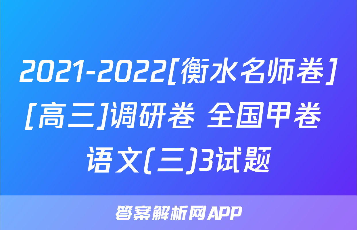 2021-2022[衡水名师卷][高三]调研卷 全国甲卷 语文(三)3试题