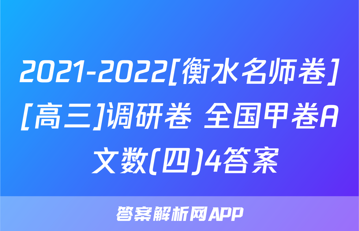 2021-2022[衡水名师卷][高三]调研卷 全国甲卷A 文数(四)4答案