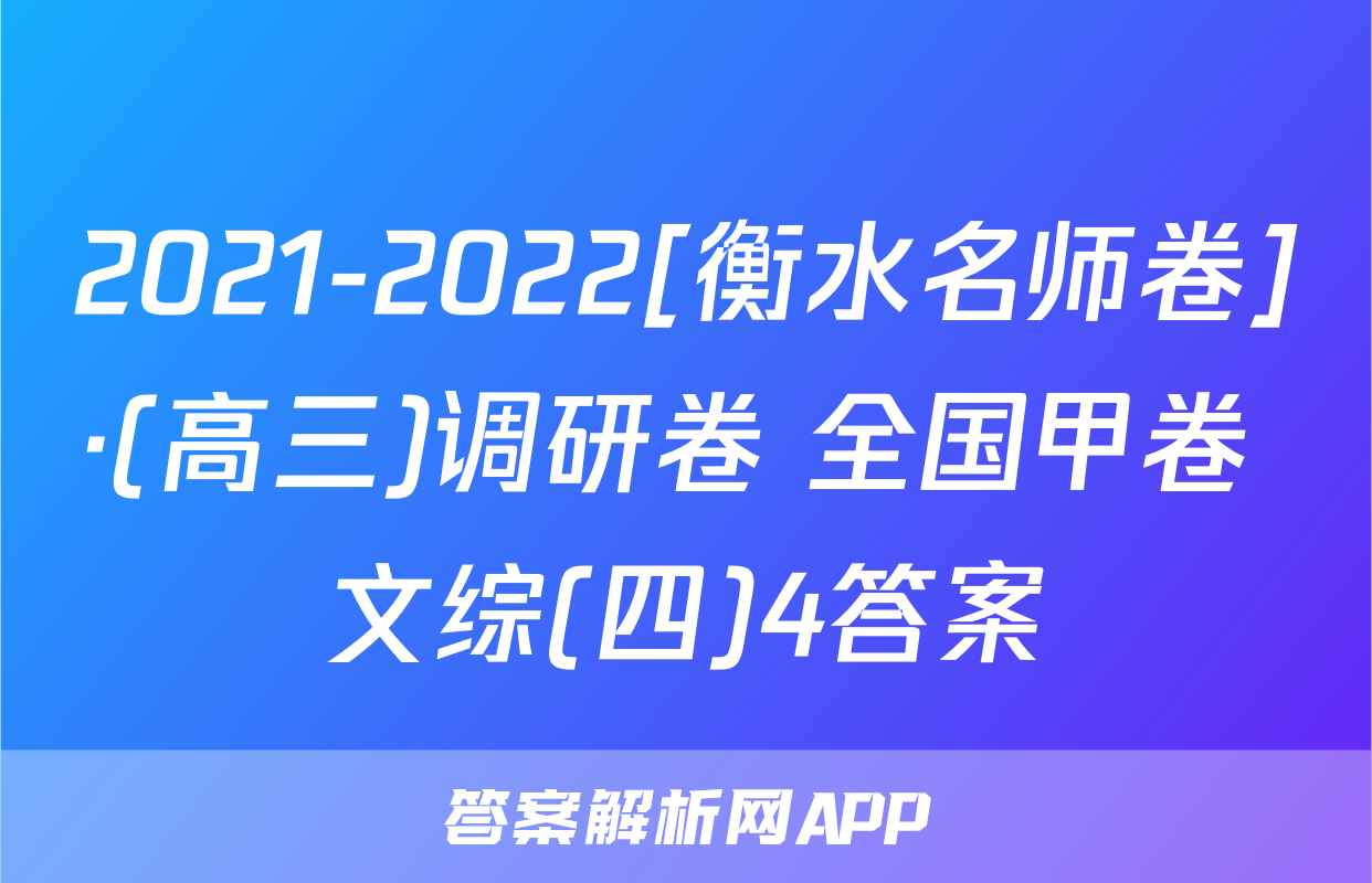 2021-2022[衡水名师卷]·(高三)调研卷 全国甲卷 文综(四)4答案