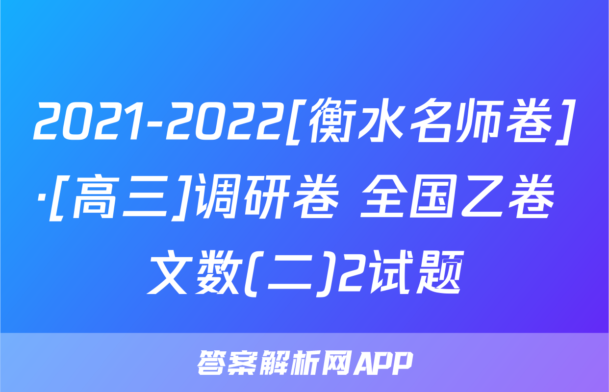 2021-2022[衡水名师卷]·[高三]调研卷 全国乙卷 文数(二)2试题