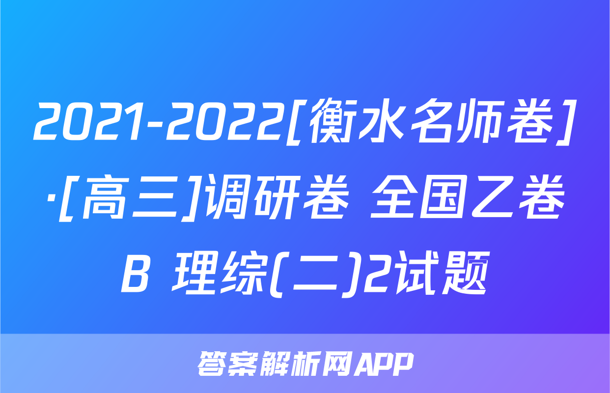 2021-2022[衡水名师卷]·[高三]调研卷 全国乙卷B 理综(二)2试题