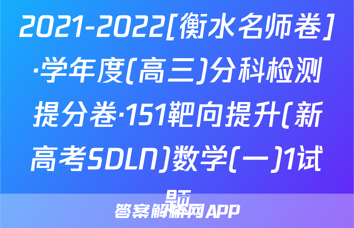 2021-2022[衡水名师卷]·学年度(高三)分科检测提分卷·151靶向提升(新高考SDLN)数学(一)1试题
