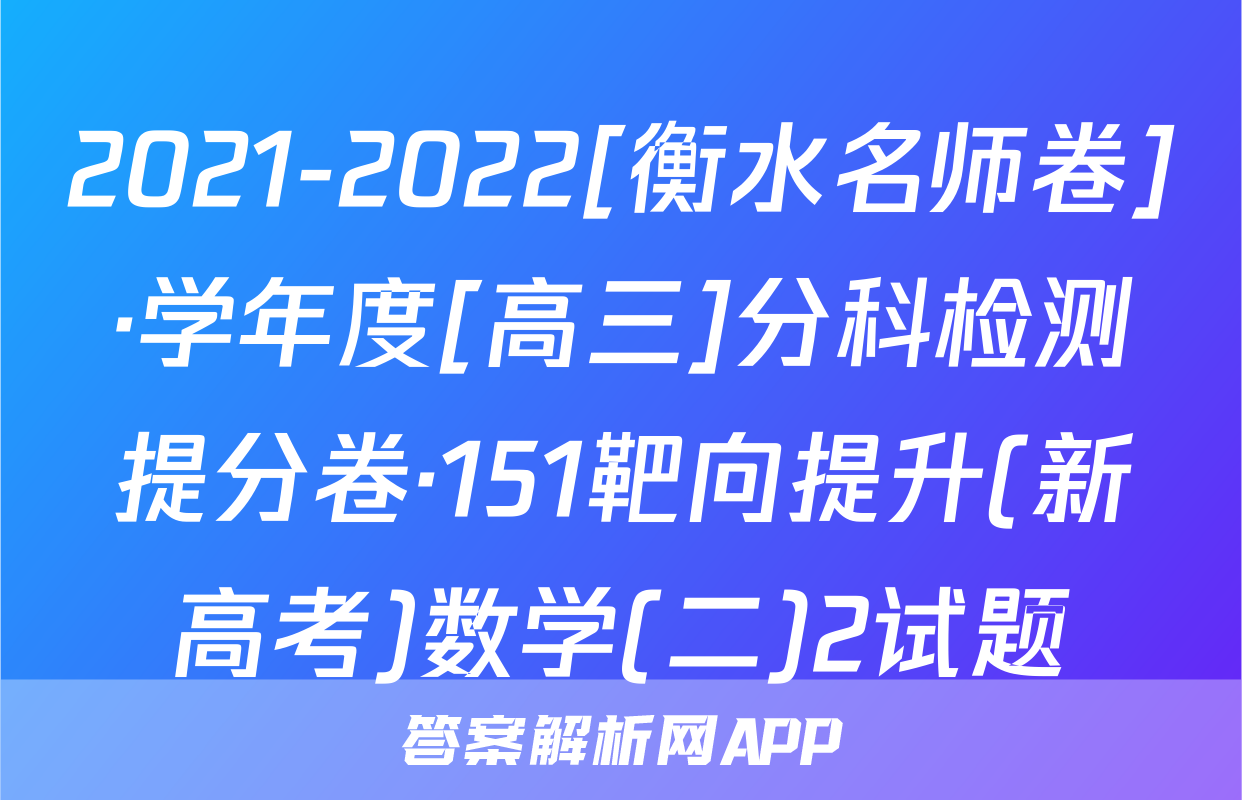 2021-2022[衡水名师卷]·学年度[高三]分科检测提分卷·151靶向提升(新高考)数学(二)2试题