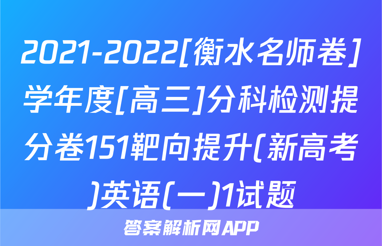 2021-2022[衡水名师卷]学年度[高三]分科检测提分卷151靶向提升(新高考)英语(一)1试题